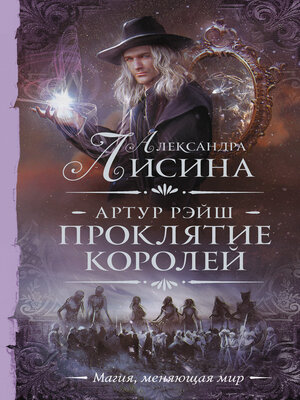 cover image of Проклятие королей